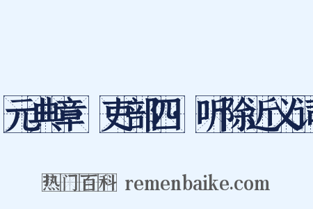 元典章·吏部四·听除近义词是什么意思的图片